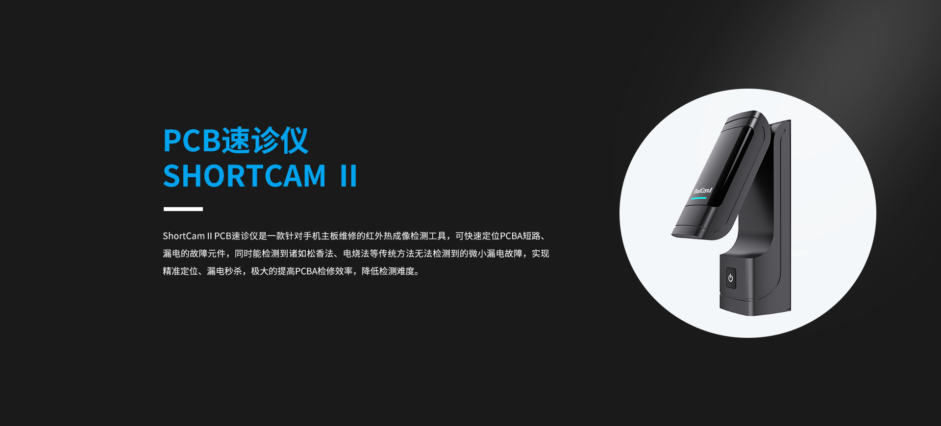 PCB速诊仪ShortCam II