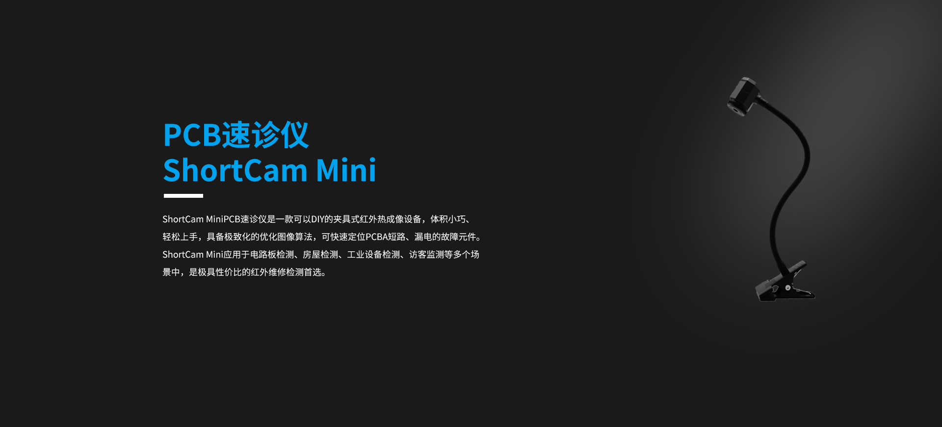 PCB速诊仪ShortCam Mini