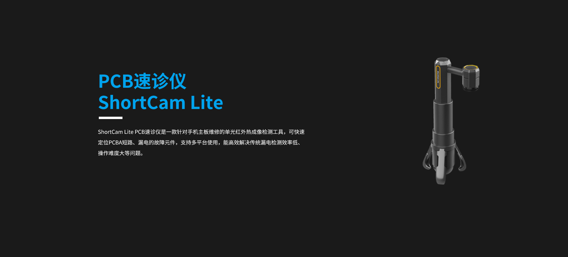 PCB速诊仪ShortCam Lite