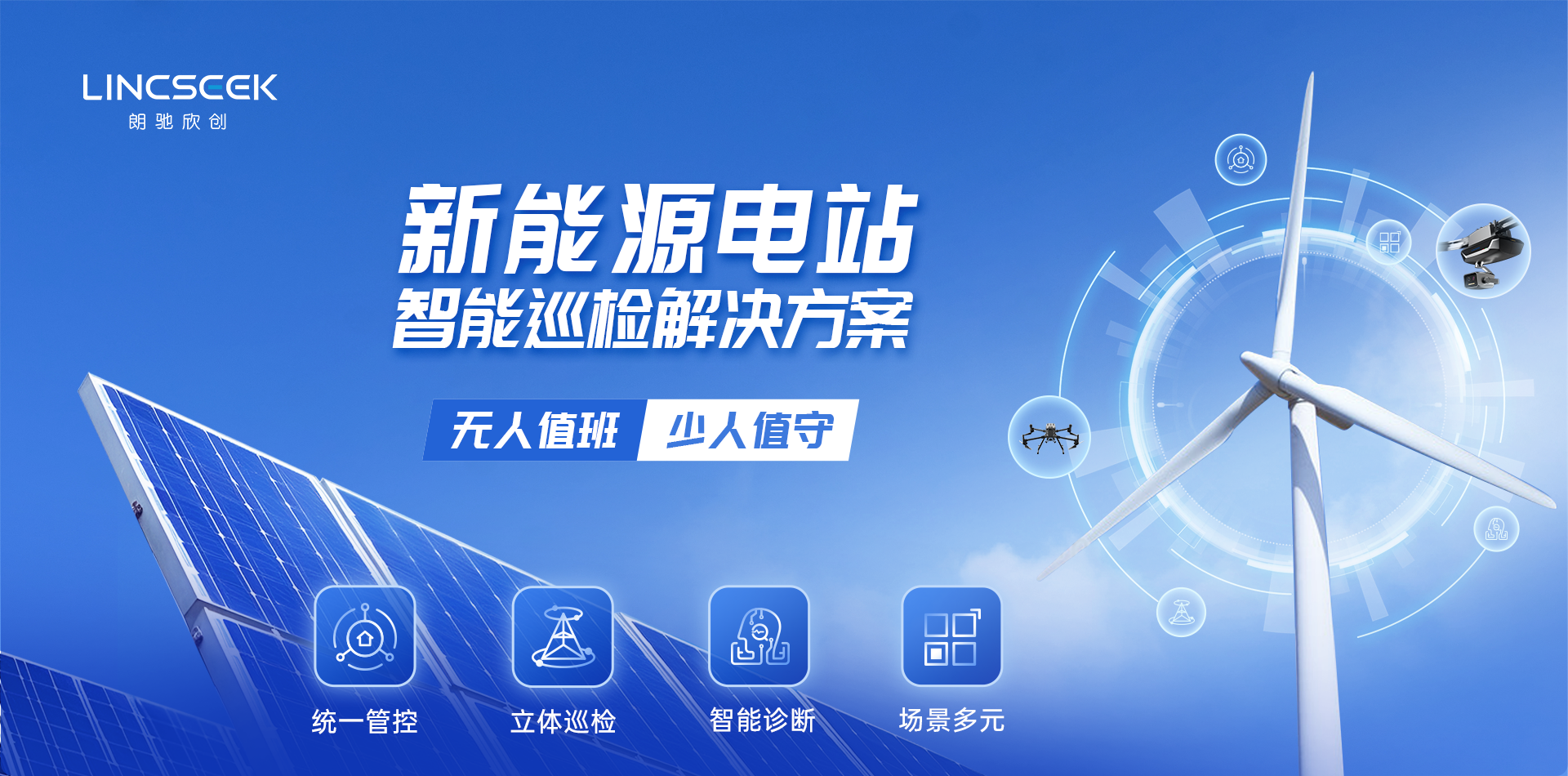 新能源场站智能化建设解决方案