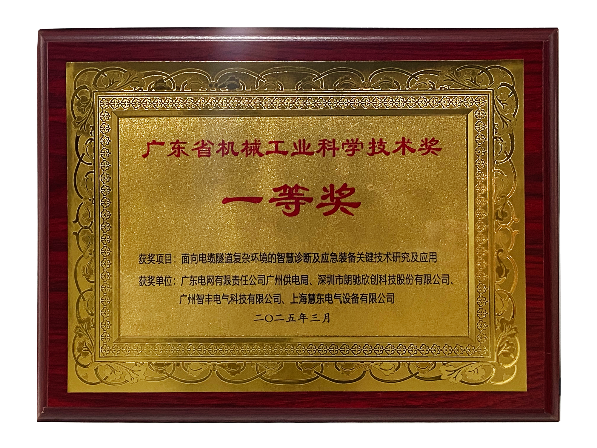 广东省机械工业科学技术奖-一等奖 广东省机械工业科学技术奖-一等奖