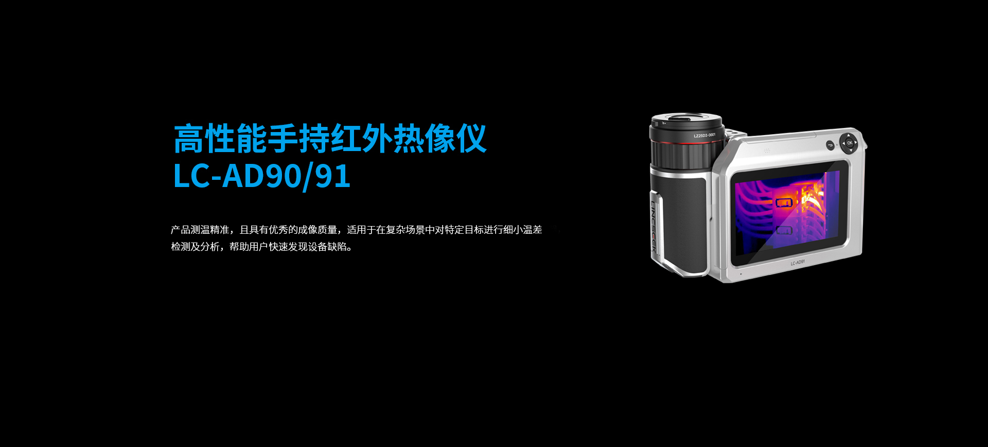 高性能手持红外热像仪LC-AD90/91